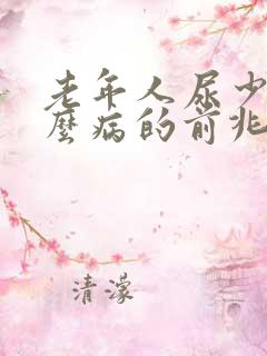 老年人尿少是什么病的前兆