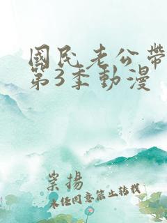 国民老公带回家第3季动漫