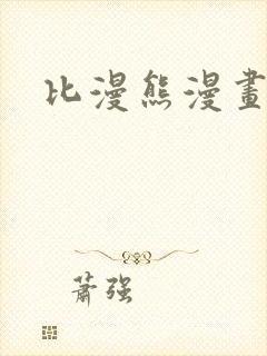 比漫熊漫画下载