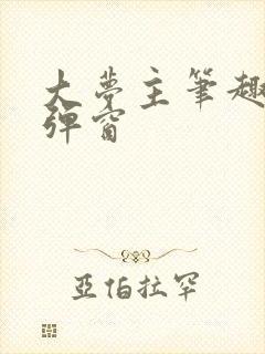 大梦主笔趣阁无弹窗