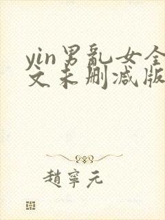 yin男乱女全文未删减版txt