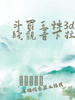 斗罗玉转3d在线观看下拉式韩漫
