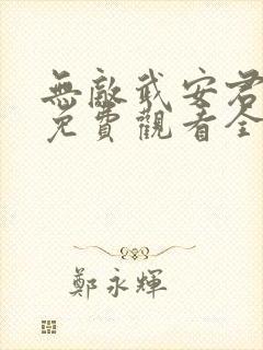 无敌武安君短剧免费观看全集
