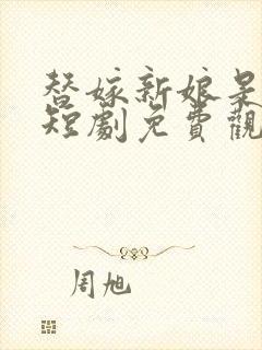替嫁新娘是大佬短剧免费观看