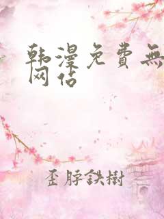 韩漫免费无删减网站