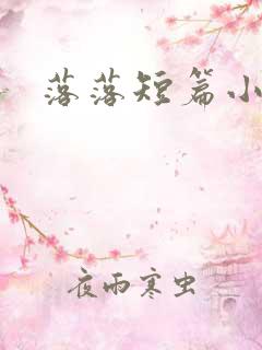 落落短篇小说