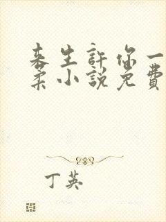 来生许你一世温柔小说免费阅读全文