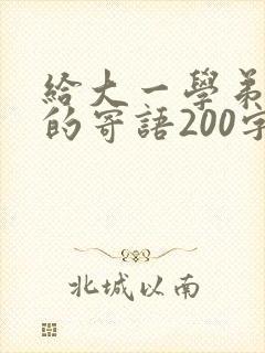 给大一学弟学妹的寄语200字