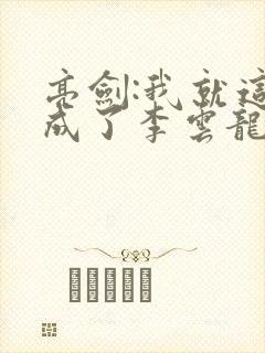 亮剑:我就这么成了李云龙上司