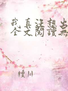 我真没想出名啊全文阅读无删减