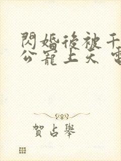 闪婚后被千亿老公宠上天 电视剧
