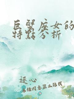 巨蟹座女的性格特点分析