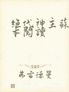 绝代神主苏莫全本阅读