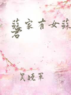苏家有女苏杳顾君
