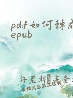 pdf如何转成epub