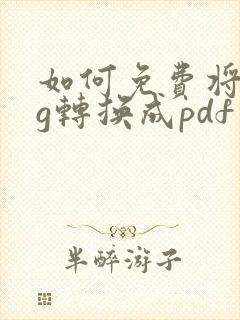 如何免费将dwg转换成pdf