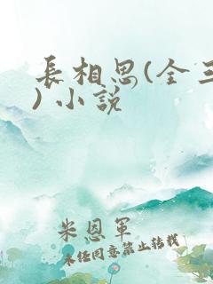 长相思(全三册) 小说