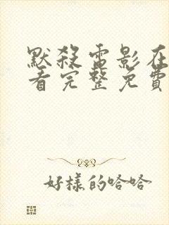 默杀电影在线观看完整免费高清国语