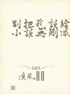 别把我说给他听小说无删减版