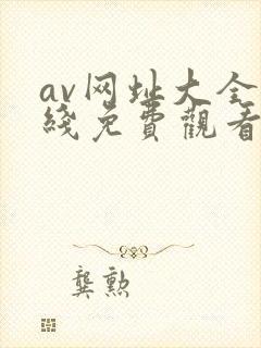 av网址大全在线免费观看