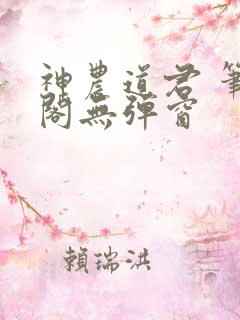 神农道君 笔趣阁无弹窗