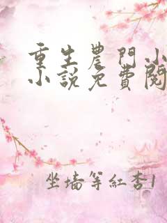 重生农门小福妻小说免费阅读