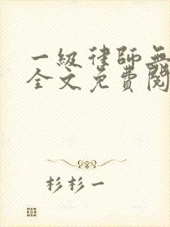 一级律师无删减全文免费阅读