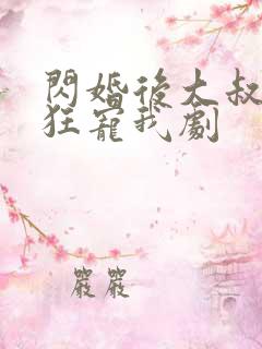闪婚后大叔每天狂宠我剧