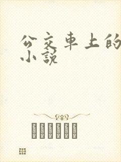 公交车上的激情小说