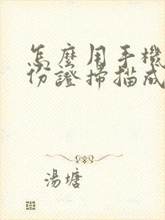 怎么用手机把身份证扫描成pdf