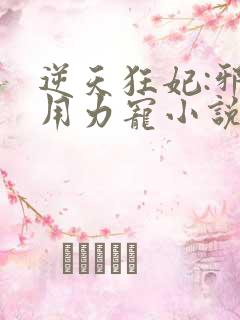 逆天狂妃:邪帝用力宠小说完整版大结局