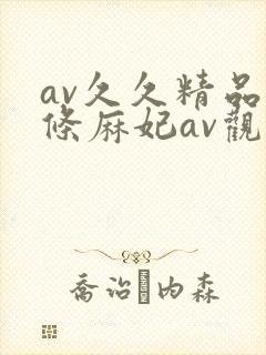 av久久精品北条麻妃av观看