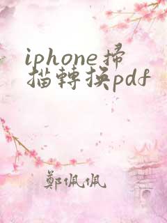 iphone扫描转换pdf