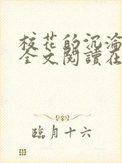 校花的沉沦小说全文阅读在线阅读无弹窗