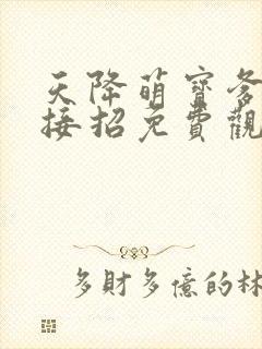 天降萌宝爹地快接招免费观看短剧