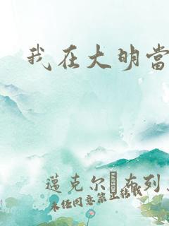 我在大明当暴君