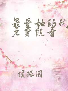 最爱她的我短剧免费观看
