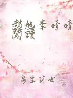 赵旭李晴晴小说阅读