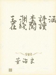 王渊李诗涵小说在线阅读