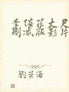 李侑菲大尺度无删减版影片