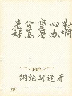 老公变心对我不好怎么办啊