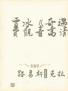 贾冰《奇遇》免费观看高清版