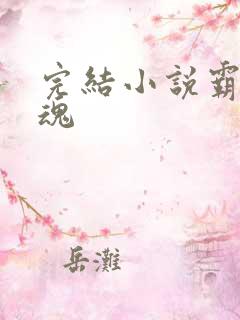 完结小说霸天武魂