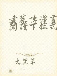 黄蓉传漫画免费阅读下拉式