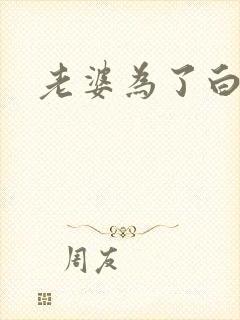 老婆为了白月光