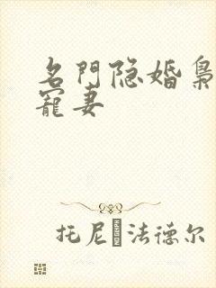 名门隐婚枭爷娇宠妻