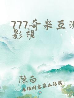 777奇米亚洲影视