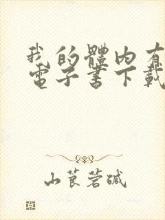 我的体内有只鬼电子书下载txt