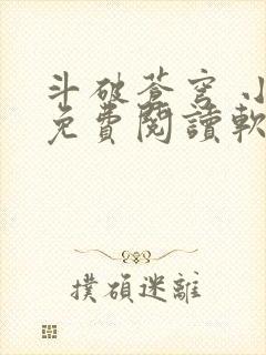 斗破苍穹 小说免费阅读软件