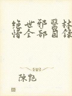 绝世邪医林凡叶惜全部目录